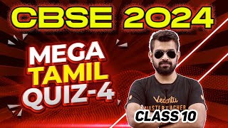 MEGA TAMIL QUIZ 4  Class 10  CBSE 2024🔥 Shimon Sir [upl. by Ynaffit306]