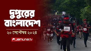 দুপুরের বাংলাদেশ  Dupurer Bangladesh  News and Bulletin  20 September 2024  1 PM  Jamuna TV [upl. by Chiarra]