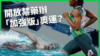 提倡開放禁藥辦「加強版」奧運？強化運動會「理念」為何？獎金誘人運動員躍躍欲試？ 【TODAY 看世界】 [upl. by Kristy]