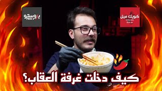 جربت اقدم واجدد محل بروستد🍗 دجاج مقلي  عقاب نودلز كوري 🔥 [upl. by Shewmaker]