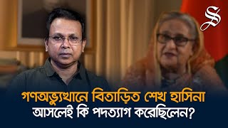 গণঅভ্যুত্থান বৈধ তার ফলস্বরূপ গঠিত সরকার আরও বৈধ গোলাম মোর্তোজা [upl. by Buhler]