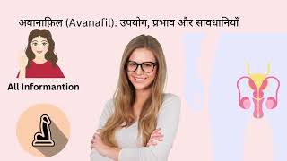 अवानाफ़िल Avanafil उपयोग प्रभाव और सावधानियाँ [upl. by Kurland]