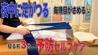 【足つり 予防 セルフケア】寝る前3分！毎日の習慣でツライ足のつりを予防 [upl. by Eamaj]