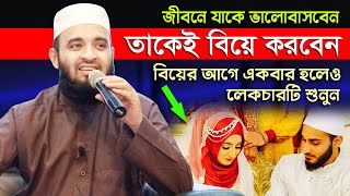 জীবনে যাকে ভালোবাসবেন তাকেই বিয়ে করুন এটা বাস্তব অভিজ্ঞতা থেকে বলতেছি  Mizanur Rahman Azhari waz [upl. by Finlay]