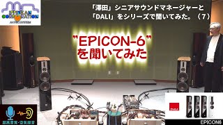 「DALI EPICON6」をDampMでシニアサウンドマネージャー「澤田龍一」さんと一緒に聞いてみた！ （その7） [upl. by Eliga]