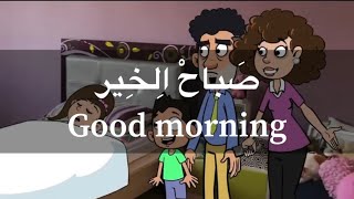 Learn Arabic conversation Shami dialectJordanianamppalestinian Ammiyah [upl. by Lenoyl]