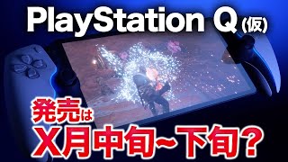 【噂】PSQの発売日と価格、リモプ専用なら安い？【Project QPS5最新】 [upl. by Di]