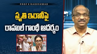 స్మృతి ఇరానీ పై రాహుల్ గాంధీ ఆదర్శం  Rahul Gandhi great gesture towards Smriti Irani [upl. by Fachini92]