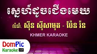 ស្នេហ៍ដូចជើងមេឃ ឆ្លងឆ្លើយ ភ្លេងសុទ្ធ  Sne Doch Jerng Mek Pleng Sot  DomPic Karaoke [upl. by Levania]