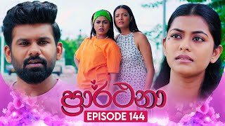 Prarthana ප්‍රාර්ථනා  Episode 144  09th October 2024 [upl. by Zilvia]