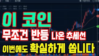 하루 만에 35 급등 먹었던 quot이 코인quot 이번에는 5배 이상 반등 전조 보입니다 급등코인추천 [upl. by Aidan]