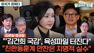 장성철 김준일 국감 전망장성철 quot김건희 육성파일 터진다여당 반란표 늘 것quotquot친한동훈계 회동은 치명적 실수반란 빌미 제공quot 정치가경제다 [upl. by Zitah]