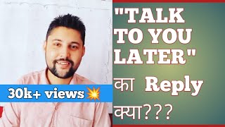 HOW TO REPLY quotTALK TO YOU LATERquot  Talk to you later ka reply kya hoga  TTYL ka matlab kya hota hai [upl. by Idnerb]