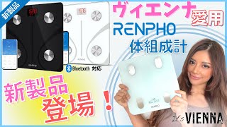 【レンフォ】 RENPHO 新体組成計紹介！｜圧倒的にコスパが高い体組成計の新モデル！Bluetooth経由のアプリ連動で健康管理が簡単！特徴を紹介！【ヴィエンナ】 [upl. by Aim]