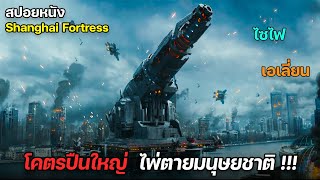 เมื่อเอเลี่ยนบุกโลก มนุษย์จึงสร้างสุดยอดอาวุธมหาประลัย ไพ่ตายสุดท้าย  สปอยหนัง Shanghai Fortress [upl. by Rainwater294]