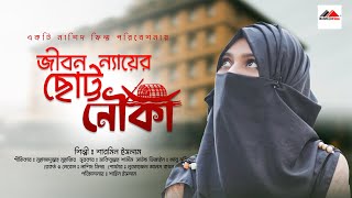 জীবন নামের ছোট্ট নৌকা আমি দুখের মাঝি  Gibon Namer chotto Nowka  নতুন ইসলামিক গজল  Sarmin Islam [upl. by Ailam211]