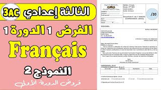 contrôle 1 semestre 1 français 3ac  فروض الثالثة اعدادي الدورة الاولى [upl. by Higinbotham]