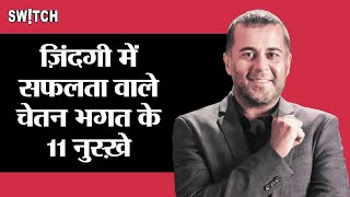 ज़िंदगी में सफलता वाले चेतन भगत के 11 नुस्ख़े  11 Rules for Success by Chetan Bhagat [upl. by Herbst]