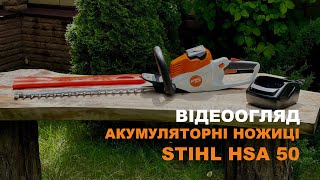 Акумуляторні ножиці STIHL HSA 50 [upl. by Melisandra]