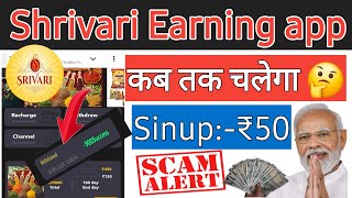 Shrivari Earning app kab tak chalega  Shrivari Earning app  shrivari app real or fake [upl. by Beauvais]