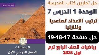 حل كتاب المدرسة ترتيب الاعداد تصاعديا وتنازليا صفحة 171819 رياضيات سنة رابعة ترم اول 2025 [upl. by Fine75]