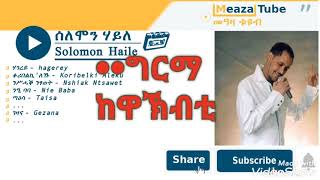 Selemon Haile Grma kewakbti✨ ግርማ ከዋኽብቲ✨Tigrigna music⏸ [upl. by Nirehtac]