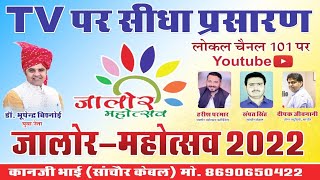 🛑 LIVE  जालोर महोत्सव 2022  Jalore Mahotsav 2022  सांस्कृतिक कार्यक्रम एवं कवि सम्मेलन SANCHORE [upl. by Parris583]