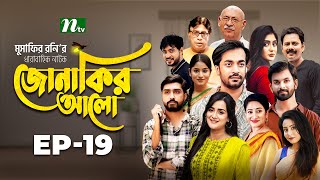 Jonakir Alo  EP 19  Shamol Mawla  Nadia  Afjal Sujon  জোনাকির আলো  New Bangla Natok [upl. by Anidal]