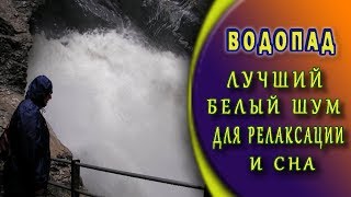 Звук водопада Удивительный водопад внутри скалы [upl. by Heddy]