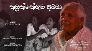 තඹුත්තේගම අම්මා  THAMBUTHTHEGAMA AMMA  A Tribute to Anura Dissanayakes Mother [upl. by Ile]