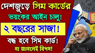 ১লা সেপ্টেম্বর থেকে সিম কার্ড নিয়ে ভয়ঙ্কর নিয়ম চালু না মানলেই 2 বছরের সাজা Sim Card New rules [upl. by Brabazon977]