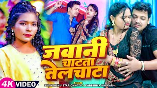 Video  जवानी चाटता तेलचाटा  Karishma Kakkar amp Sudhanshu Star Chhotu  Latest Bhojpuri Song 2024 [upl. by Shanie]