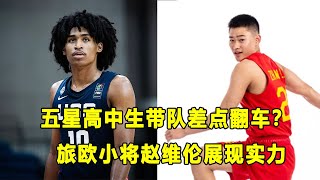 顶级五星高中生带队，美国U19国家队差点输球？！欧洲青训确实厉害，quot旅欧小将quot赵维伦球场气质与众不同！ [upl. by Oisacin]