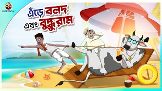 Enre Balod O buddhuram  COMEDY GOLPO  BANGLA GOLPO  JOKES  SSOFTOONS  Best Comedy Video [upl. by Evin]