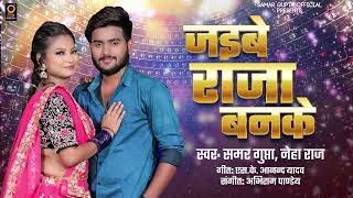 जइबे राजा बनके  SamarGupta  Jaibe Raja Banake  NehaRaj  SKAnand  New Rangdari Song 2024 [upl. by Ritz]