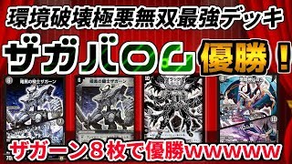 「デュエマ」環境破壊極悪無双最強優勝デッキ「ザガバロム」 [upl. by Galvin395]