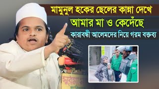 মামুনুল হকের ছেলের কান্না দেখে আমার মা ও কেদেঁছে। রফিকুল ইসলাম মাদানী। Rafiqul Islam Madani Waz 2024 [upl. by Sewoll291]