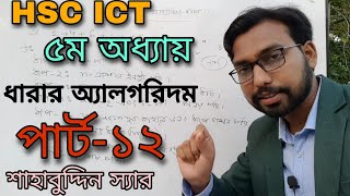 hsc ict chapter 5  ধারার ফ্লোচার্ট ও অ্যালগরিদম  algorithm  flowchart  Shahabuddin sir [upl. by Skrap]