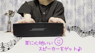 BOSEのスピーカーを買ってみた [upl. by Onilegna]