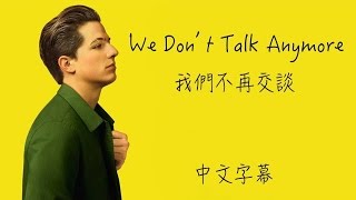 We Dont Talk Anymore【我們不再交談】Charlie Puth ftSelena Gomez 中文字幕 [upl. by Brigit]