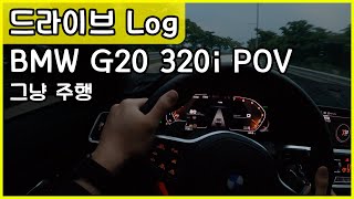 그냥 터널을 찾는 주행 G20 3시리즈 POV [upl. by Tanny]