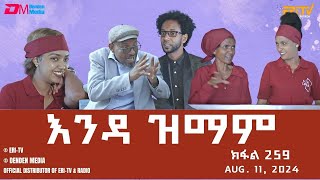 እንዳ ዝማም  ክፋል 259  Enda Zmam Part 259 August 11 2024  ERiTV Comedy Series Eritrea ERiTV [upl. by Gereron]