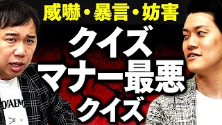 【クイズマナー最悪クイズ】威嚇･暴言･妨害OK 悪質な立ち回りでクイズに勝つのはどっちだ【霜降り明星】 [upl. by Kirrad]