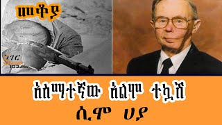 Sheger FM Mekoya  አስማተኛው አልሞ ተኳሽ ሲሞ ሀያ Simo Häyhä በእሸቴ አሰፋ [upl. by Novahs]