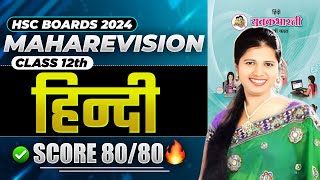 हिंदी  HINDI ONE SHOT MAHAREVISION LEC  HSC BOARD EXAM 2024 MAHARASHTRA BOARD [upl. by Llerraj113]