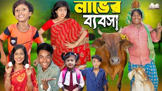 লাভের ব্যবসা  চরম হাসির ভিডিওNo 1 Gramin TV Short Latest Bangla Funny natok 2024 indian [upl. by Enidaj]