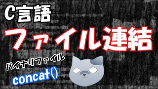 Ｃ言語で複数のファイルを連結する【concat】 [upl. by Odille724]