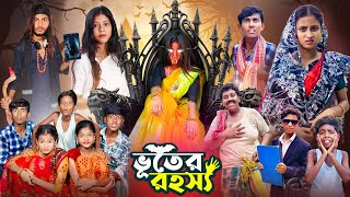 ভূতের রহস্য । Vuter Rahashya  Gramergolpo Notun Vuter Natok [upl. by Joost]