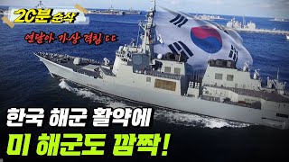 2부 요약본 세계 해군 훈련의 핵심 림팩 훈련에서 한국 해군의 뛰어난 활약ㅣ뉴스멘터리 전쟁과 사람 ⏰20분 순삭⏰ YTN2 [upl. by Nednarb]