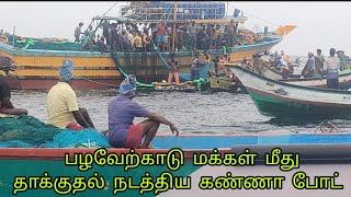 பழவேற்காடு மக்கள் மீது தாக்குதல் நடத்திய கண்ணா போட்kuttyisland4862 [upl. by Nica994]